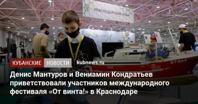 Денис Мантуров и Вениамин Кондратьев приветствовали участников международного фестиваля «От винта!» в Краснодаре