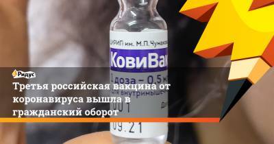 Третья российская вакцина от коронавируса вышла в гражданский оборот