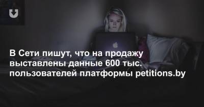 В Сети пишут, что на продажу выставлены данные 600 тыс. пользователей платформы petitions.by