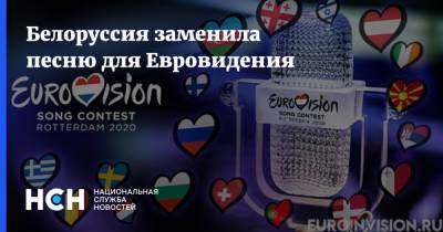 Белоруссия заменила песню для Евровидения