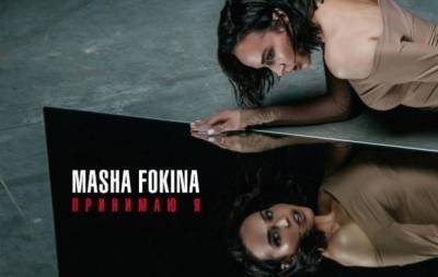 Маша Фокина возвращается в шоу-бизнес с новой песней "Принимаю я" (ВИДЕО)