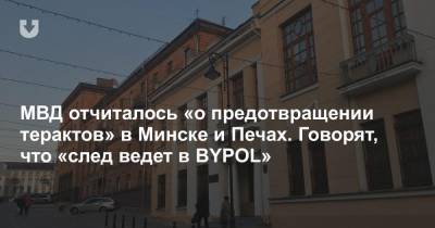 МВД отчиталось «о предотвращении терактов» в Минске и Печах. Говорят, что «след ведет в BYPOL»