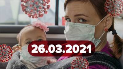 Новости о коронавирусе 26 марта: снова рекорд в Украине, в Pfizer начали испытания на детях