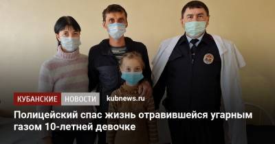 Полицейский спас жизнь отравившейся угарным газом 10-летней девочке