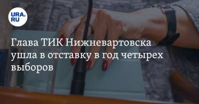 Глава ТИК Нижневартовска ушла в отставку в год четырех выборов. URA.RU знает имя сменщика