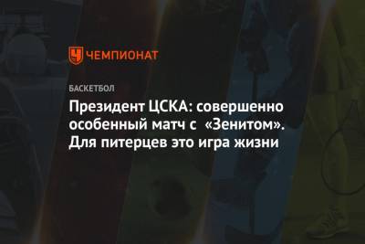 Президент ЦСКА: совершенно особенный матч с «Зенитом». Для питерцев это игра жизни