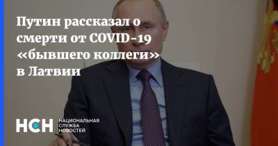Путин рассказал о смерти от COVID-19 «бывшего коллеги» в Латвии