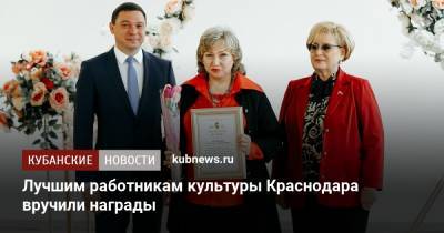 Лучшим работникам культуры Краснодара вручили награды