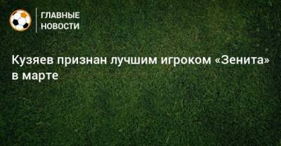 Кузяев признан лучшим игроком «Зенита» в марте