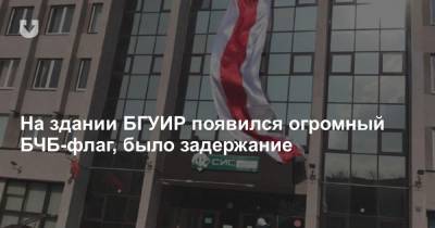 На здании БГУИР появился огромный БЧБ-флаг, было задержание