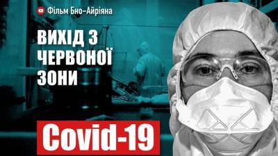 "COVID-19: выход из красной зоны": премьеру первого фильма Бно-Айрияна покажут на 24 канале