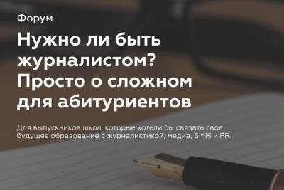 28 марта в Смоленске пройдет форум Нужно ли быть журналистом? Просто о сложном для абитуриентов