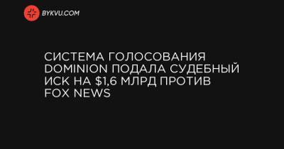 Система голосования Dominion подала судебный иск на $1,6 млрд против Fox News