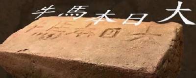 В Демидовке нашли необычный кирпич с японскими иероглифами