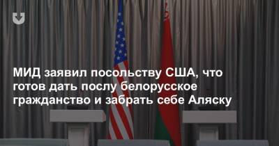 МИД заявил посольству США, что готов дать послу белорусское гражданство и забрать себе Аляску