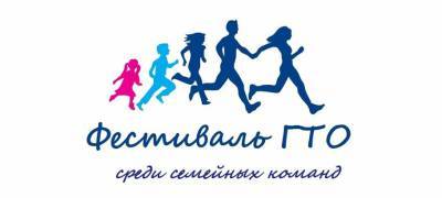В Петрозаводске состоится фестиваль ГТО для семейных команд