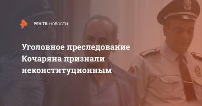 Уголовное преследование Кочаряна признали неконституционным
