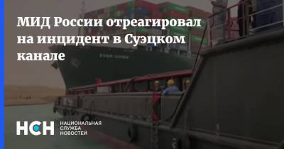 Николай Корчунов - МИД России отреагировал на инцидент в Суэцком канале - nsn.fm - Торговля