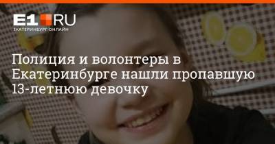 Полиция и волонтеры в Екатеринбурге нашли пропавшую 13-летнюю девочку