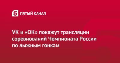 VK и «ОК» покажут трансляции соревнований Чемпионата России по лыжным гонкам
