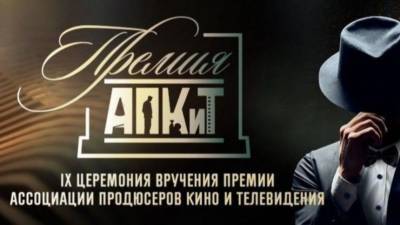 Сергей Сельянов - Онлайн-трансляция церемонии вручения IX Премии АПКиТ - 5-tv.ru