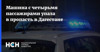 Машина с четырьмя пассажирами упала в пропасть в Дагестане - nsn.fm - респ. Дагестан - Дербент - район Акушинский