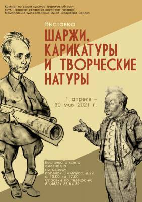 Выставка шаржей и карикатур откроется 1 апреля в музее Владимира Серова под Тверью - afanasy.biz - Тверь