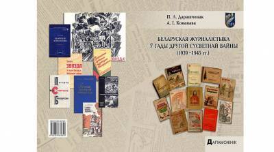 Учебное пособие по белорусской журналистике в годы Второй мировой войны издано в БГУ