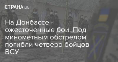 На Донбассе - ожесточенные бои. Под минометным обстрелом погибли четверо бойцов ВСУ