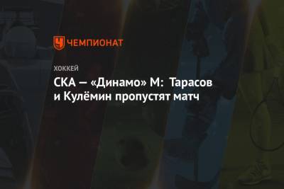 СКА — «Динамо» М: Тарасов и Кулёмин пропустят матч