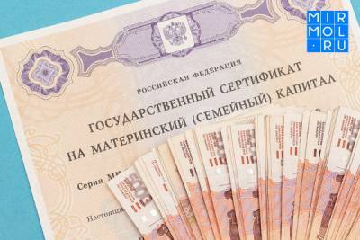 В Дагестане совершена афера с материнским капиталом на 20 млн рублей
