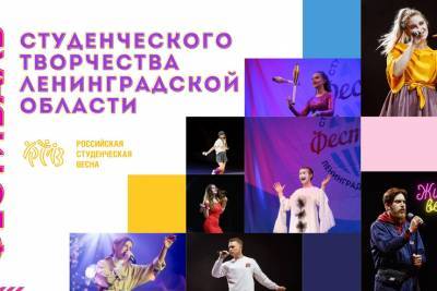 Молодежь Ленобласти сможет показать свои таланты в «Студенческой весне-2021»