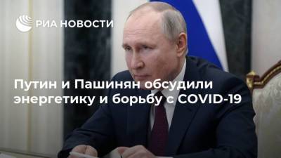 Путин и Пашинян обсудили энергетику и борьбу с COVID-19