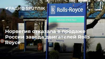Норвегия отказала в продаже России завода двигателей Rolls Royce
