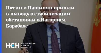 Путин и Пашинян пришли к выводу о стабилизации обстановки в Нагорном Карабахе