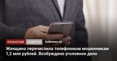 Женщина перечислила телефонным мошенникам 1,2 млн рублей. Возбуждено уголовное дело