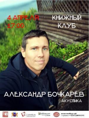 Фронтмен ульяновской группы Александр Бочкарев приглашает на сольный концерт