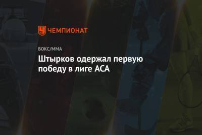 Штырков одержал первую победу в лиге ACA