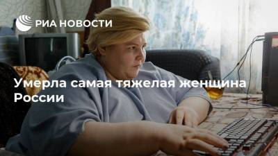 Умерла самая тяжелая женщина России
