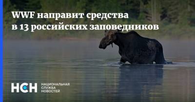 WWF направит средства в 13 российских заповедников