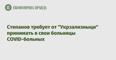 Степанов требует от "Укрзализныци" принимать в свои больницы COVID-больных