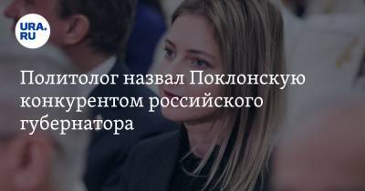 Политолог назвал Поклонскую конкурентом российского губернатора
