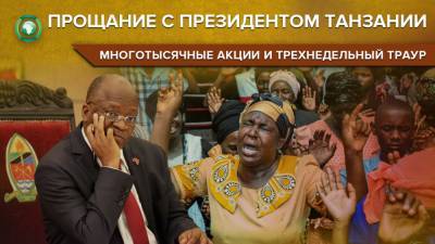 Слезы, истерика и давка: Танзания простилась с умершим президентом Магуфули