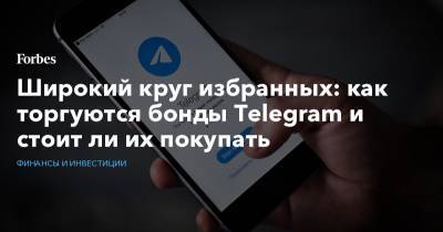 Широкий круг избранных: как торгуются бонды Telegram и стоит ли их покупать