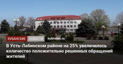 В Усть-Лабинском районе на 25% увеличилось количество положительно решенных обращений жителей