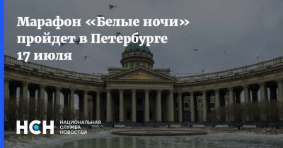 Марафон «Белые ночи» пройдет в Петербурге 17 июля