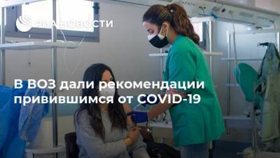 В ВОЗ дали рекомендации привившимся от COVID-19