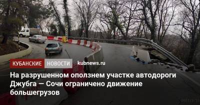 На разрушенном оползнем участке автодороги Джубга — Сочи ограничено движение большегрузов
