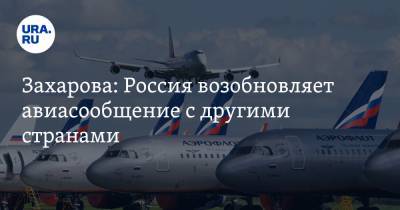 Захарова: Россия возобновляет авиасообщение с другими странами