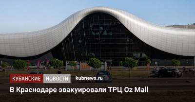 В Краснодаре эвакуировали ТРЦ Oz Mall